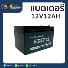 แบตเตอรี่ 12V12Ah